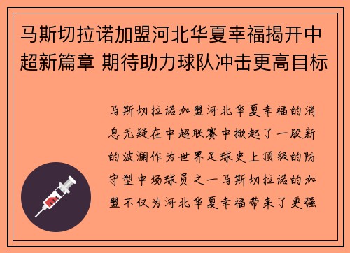 马斯切拉诺加盟河北华夏幸福揭开中超新篇章 期待助力球队冲击更高目标