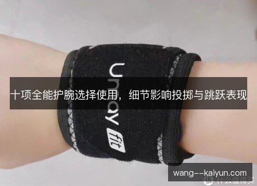 十项全能护腕选择使用,细节影响投掷与跳跃表现 十项全能护腕选择使用,细节影响投掷与跳跃表现